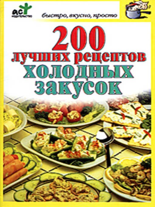 Title details for 200 лучших рецептов холодных закусок by Дарья Костина - Available